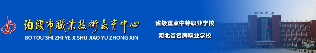 泊头市职业技术教育中心
