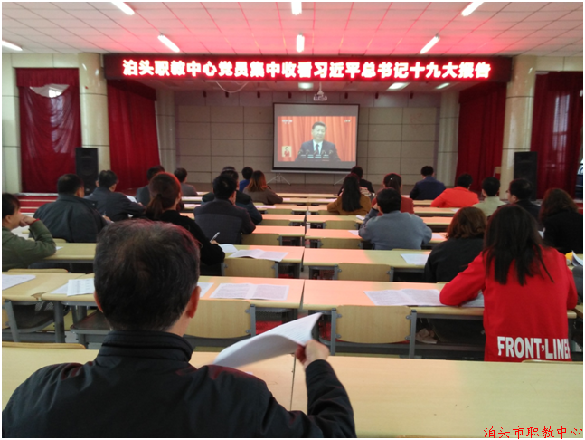 泊头市职教中心 学习宣传贯彻党的十九大精神系列活动