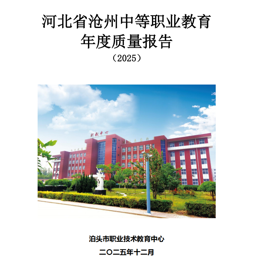 泊头市职业技术教育中心2025年度质量报告